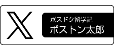 ポスドク留学記ボストン太郎